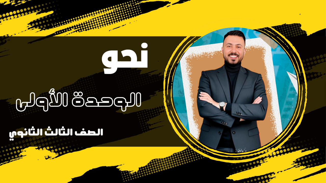 الوحدة الأولى نحو